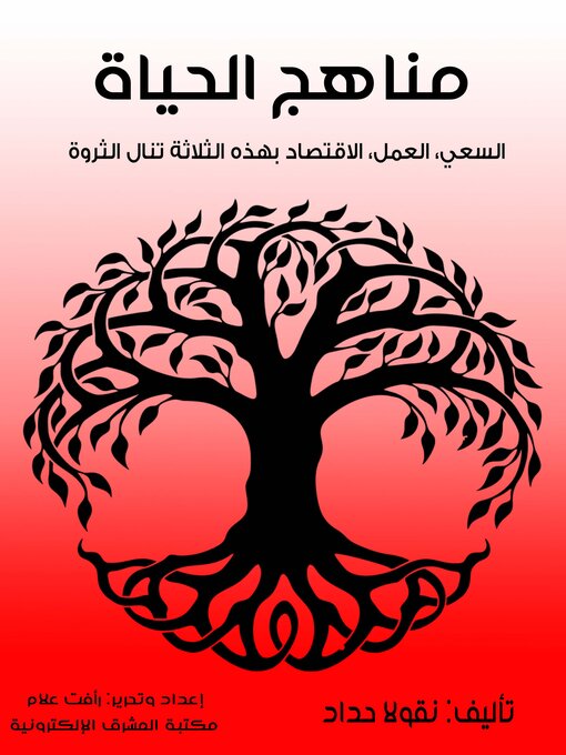 Title details for مناهج الحياة by نقولا حداد - Available